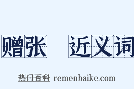 赠张駉近义词是什么意思的图片